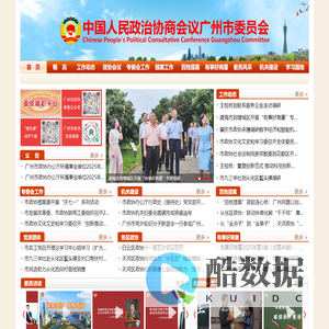 中国人民政治协商会议广州市委员会