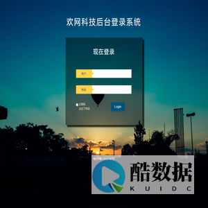 欢网科技后台登录系统