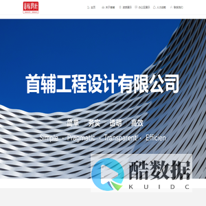 首辅工程设计有限公司-首辅首页