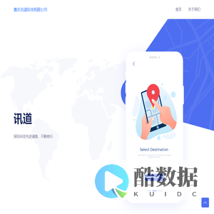 重庆讯道科技有限公司