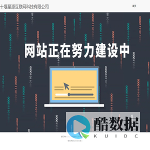 十堰星源互联网科技有限公司