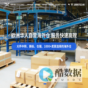 欧洲海外仓-欧洲自营海外仓-欧美海外仓-欧顺速达
