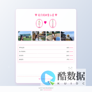 我们的甜蜜小屋