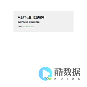 JX云彩个人站，欢迎您！