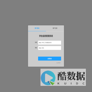 学生信息管理系统 - 登录注册