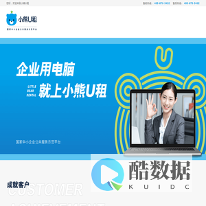 小熊U租 | 笔记本电脑租赁平台_租赁办公台式机电脑_免押金电脑设备租赁_专业的IT设备租赁服务商-小熊U租