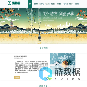 杭州西湖房地产集团有限公司