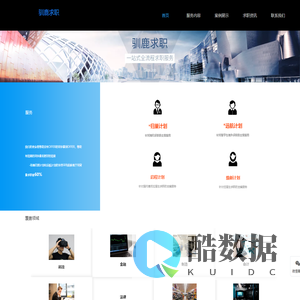 驯鹿求职:留学生职场指南