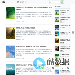 【个人成长】分享成个人成长路上的故事、生活趣事、笑话等内容-个人成长