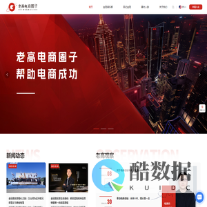 老高电商圈子-金冠俱乐部-亿级电商企业家圈子
