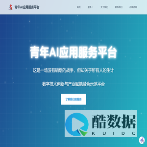 青年AI应用服务平台