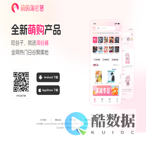 萌购淘谷酱 - 热门日谷聚集地！