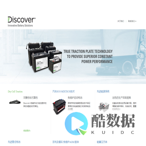 迪世加华 (Discover Battery | Battery Manufacturers)