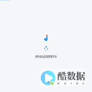 燃料安全监测预警平台