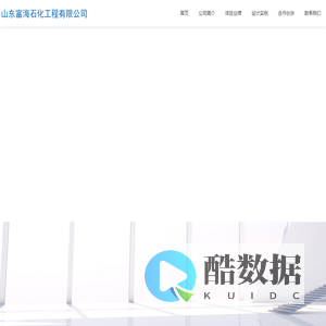 山东富海石化工程有限公司