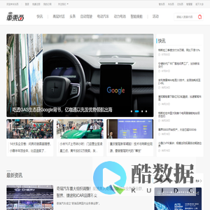 车东西 - 智能汽车产业新媒体