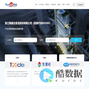 网盛—产业互联网基础设施提供商-浙江网盛生意宝股份有限公司