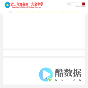 双江自治县第一完全中学