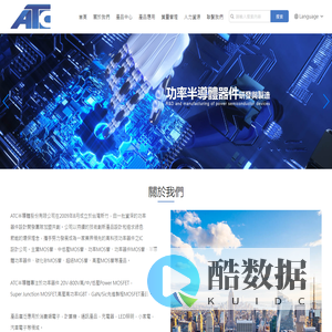 ATC半導體股份有限公司