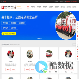 易丰搬家物流 - 直营连锁、全程服务、透明收费、满意付款