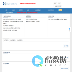 ZBC上岸小超人学习考试平台