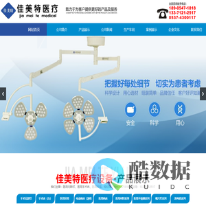 山东佳美特医疗设备有限公司,LED手术无影灯,整体反射无影灯,电动手术床,医用吊塔,电动护理床及医用病床