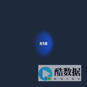 弈方圆 - 三维数字技术解决方案提供商