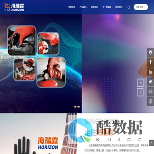 山东海瑞森防护用品有限公司-防护手套的探索者