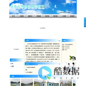 从化市华珍动物养殖场