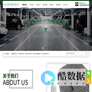 山东世通环保建材有限公司