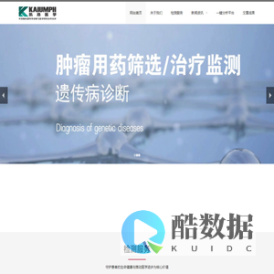 北京凯昂医学诊断技术有限公司,基因检测,血浆监测,医学诊断