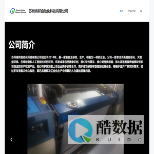 苏州肯邦自动化科技有限公司