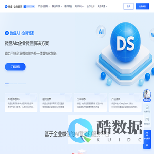 微盛·企微管家-企业微信服务商_腾讯战略投资