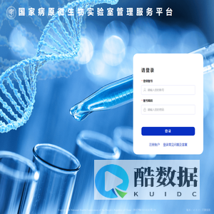国家病原微生物实验室管理服务平台