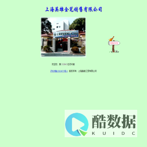 上海英雄金笔销售有限公司
