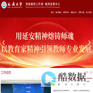 延安大学党委教师工作部