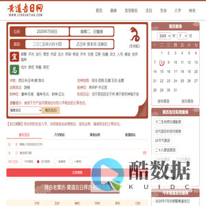 2025年黄道吉日吉时查询_今天老黄历查询_黄道吉日结婚_提车_搬家_黄道吉日网