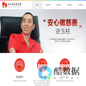 巨人慈善基金会官网
