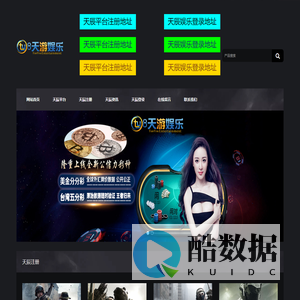 天辰平台|天辰娱乐-专为天辰提供注册登录服务的平台_天辰