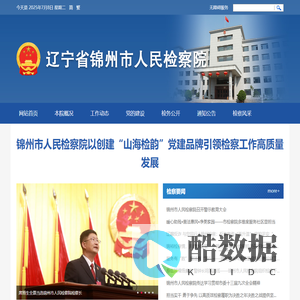 锦州市人民检察院
