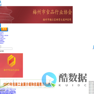 梅州市食品行业协会