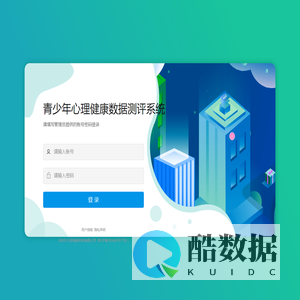 青少年心理健康数据测评系统