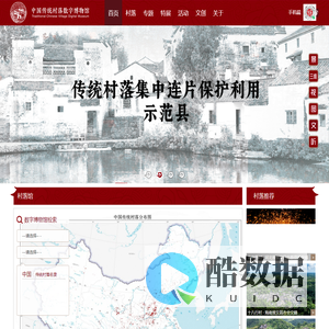 中国传统村落数字博物馆