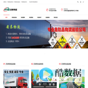 天津危险品运输服务-安全高效的危化品物流-天津安泰物流服务经营部