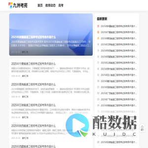 九洲考苑-职业资格考试备考快讯