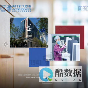 成都市第三人民医院