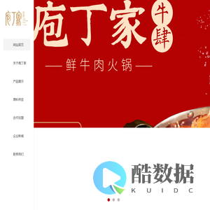 【庖丁家官网】_庖丁家加盟_庖丁家牛肉火锅加盟_庖丁家火锅加盟_潮汕牛肉火锅加盟_牛肉火锅加盟_重庆火锅加盟_正禾鲜牛肉加盟