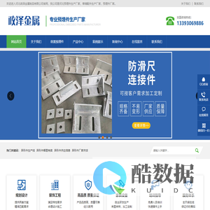 河北幕墙配件-预埋件生产厂家-河北政泽金属制品有限公司