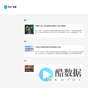 今日广东网_广东网络媒体新闻门户