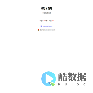 康哥自留地